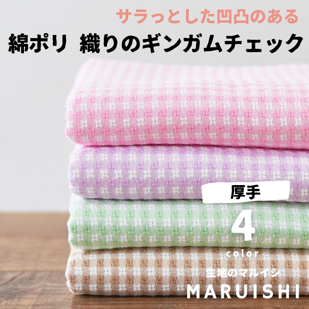 生地　布　ギンガムチェック　綿ポリ 織りのドビーギンガムチェック パステルカラー 50cm単位 0.65mm厚 110cm幅 品番6733-PASTEL メール便は個数4(2m)まで 交織 ドビー【商用可能】