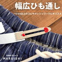 いろいろな幅のテープ （バイアステープ、ループ、リボンなど） を安定して安定してはさむことができます。 ピンをスライドさせる場合は、 開いた先端部を押さえると スムーズに動かせます。 メッシュワークなどで テープを組むときに便利です。 15mm以上の幅広ゴム（テープ）もしっかり はさんで途中でねじれにくく、 スムーズに通せます。 ゴムは手芸屋さんでの購入をオススメします！ ゴムは劣化しやすいので、安価なものを買ってしまうと、すぐに伸びてしまいます。 使い方のコツ 途中のねじれを防ぐためゴムの表面に印をつける ストッパーのボタンが動かないよう、マスキングテープで固定する ※注意※ ピンをロックしたままでの 保管は避けてください。 素材 ステンレス・ポリアセタール 全長 75mm つかみ幅 15mmひも通し はさみ式 玉付き 2本セットはこちら