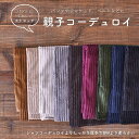 【商品到着後レビューで300円OFFクーポンプレゼント】生地 布 秋冬 無地 コーデュロイ ふんわり やさしい 親子コーデュロイ 50cm単位 144cm幅 品...