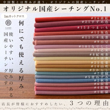 【半額クーポン配布中！9/2 11:59まで】生地 無地 中国産とは厚みが違う 服も作れるオリジナル国産シーチング 1mカットクロス 110cm幅 全39カラー 1〜19カラー No.3000 生地通販のマルイシ 【商用利用可】 マスク 生地 入学入園 生地 エプロン 生地 スモック 生地