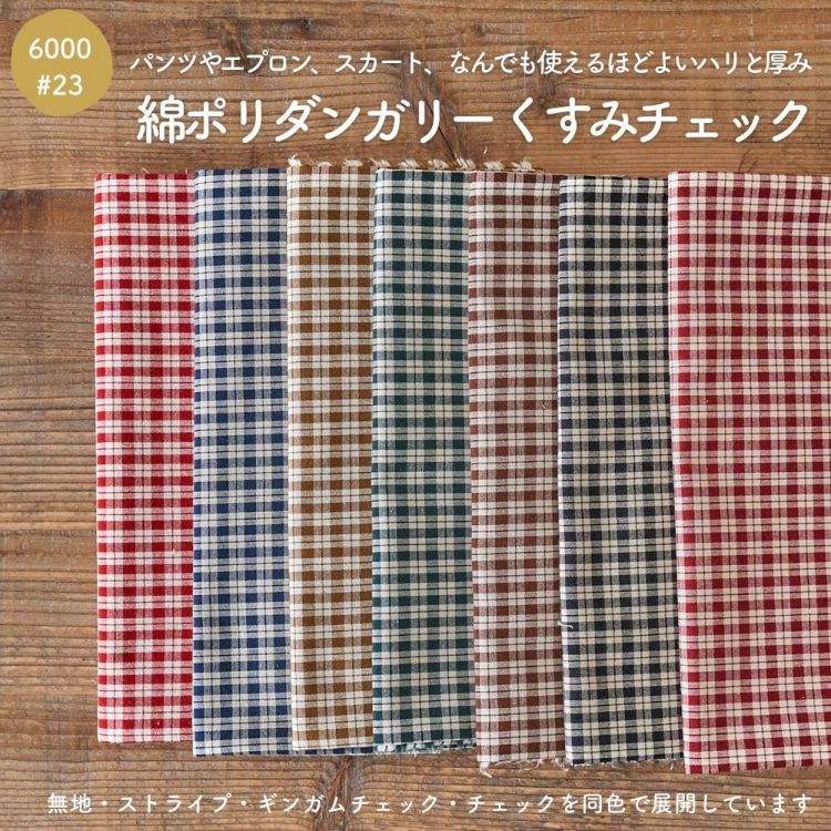 生地 布 チェック ダンガリー_ 綿ポリ 入学 入園 スモック【ミシン】【手芸】【50cm価格】品番6000-23_ コットン50％…