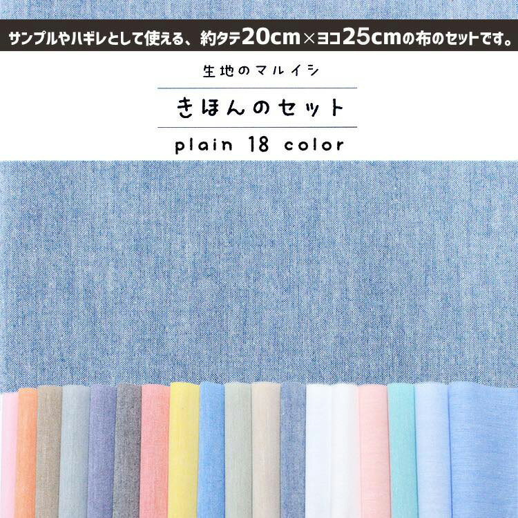 生地 布 きほんの布セット 無地 タテ20cm×ヨコ25cm 18色セット サンプル 品番4500【商用利用可】