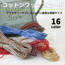 コットンワックスコード 極細(約1.0mm〜1.5mm幅) 5mカット済 メール便は数量10(50m)まで 〈生地 布 洋裁 手芸 アクセサリー チョーカー ビーズ〉(3)