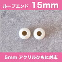 【ポイント5倍 1/16 1:59まで】ループエンド 15mm オフ白 2個入【商用利用可】