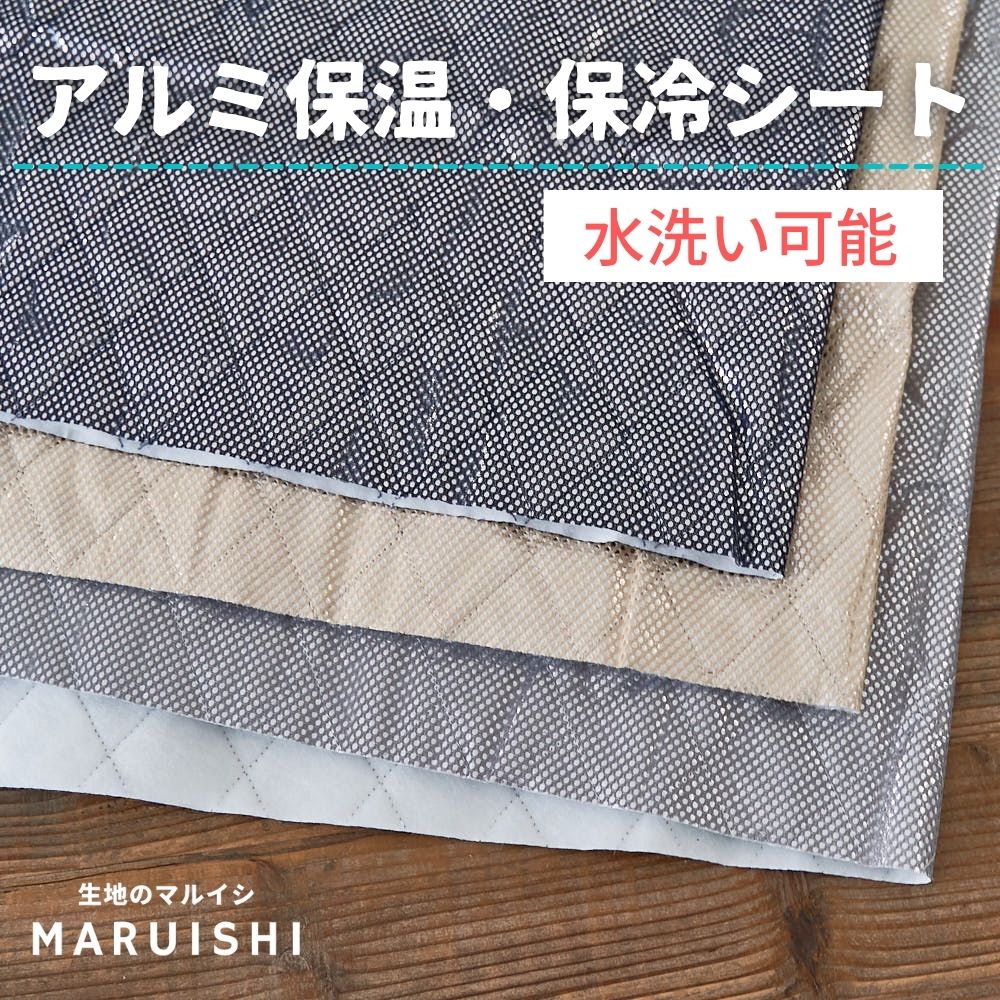 エコバッグ アルミ 保温 保冷 シート ミシンで縫える 120cm幅×50cm 全3色 【商用利用可】メール便不可 〈生地 布 キルト キルティング 裏地 芯地 ランチバッグ ひざ掛け ベスト ペットボトルカバー エコバッグ シーツ 毛布 防寒 〉