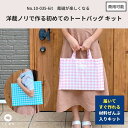 洋裁ノリで作る初めてのトートバッグ キット 自由研究 小学生 中学生