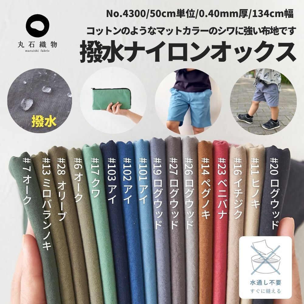 生地 布 無地 撥水 天然染料 ナチュラル ナイロン オックス 無地 オニベジ 0.39mm厚 134cm幅　50cm単位オーダーカット【商用利用可】広幅 ダブル幅 ダブル巾