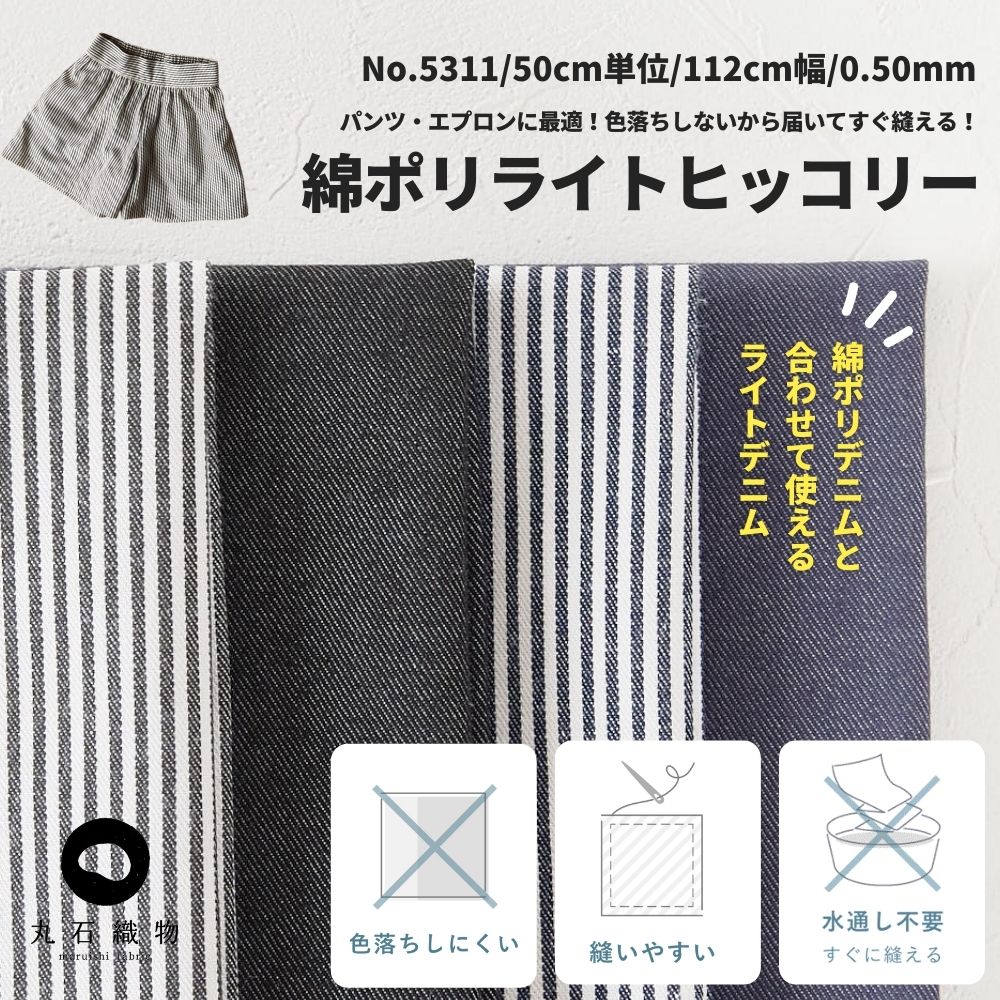 生地 布 水通し不要でシワに強い マルイシオリジナル 綿ポリ デニム ヒッコリー ストライプ【50cm単位オーダーカット】【生地幅110cm】 色落ちしないデニム生地 エプロン生地 パンツ生地に最適! 品番5311【商用利用可】 生地のマルイシ