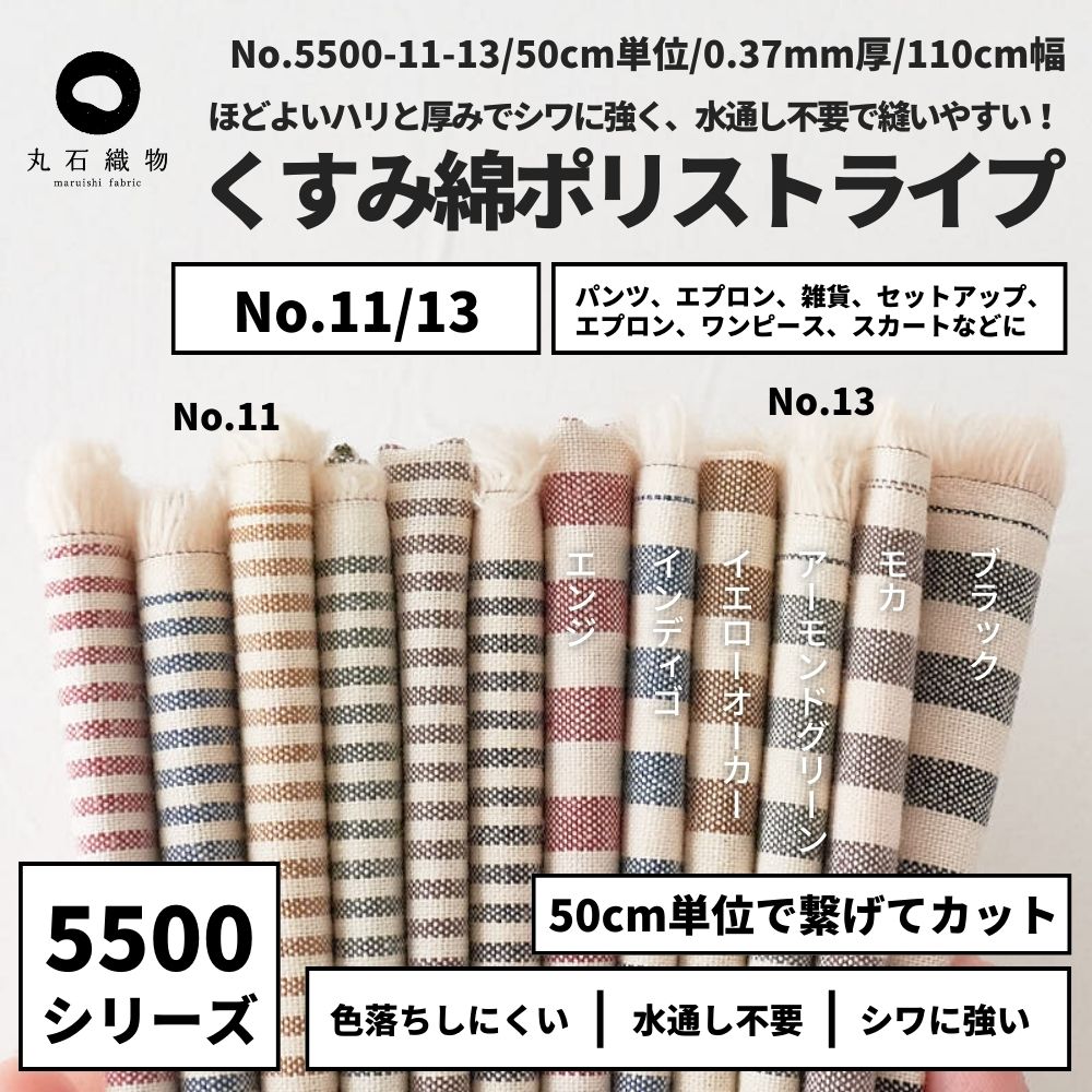 オリジナル綿ポリダンガリー 品番5500-11/13 1.5mm/5mm ストライプ ベージュ糸×色糸 生地 布 入学入園 6カラー 50cm単位 110cm幅 0.37mm厚 生地のマルイシ【商用利用可】