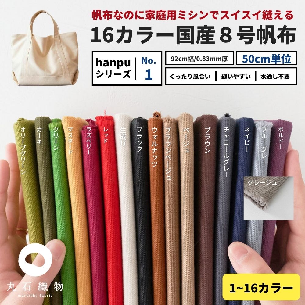 生地　布　無地　帆布 くったり国産8号帆布 トートバッグ生地 バッグ用生地 入学 入園 生地 50cm単位 0.83mm メール便は個数2（1m）まで【商用利用可】 生地のマルイシ