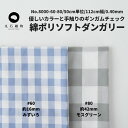 生地 布 ギンガムチェック みずいろ モスグリーン 綿ポリソフトダンガリー50cm単位 110cm幅 0.40mm厚 交織 平織【商用可能】