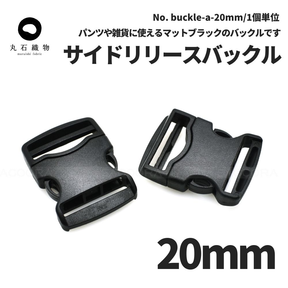 サイドリリースバックル 20mm