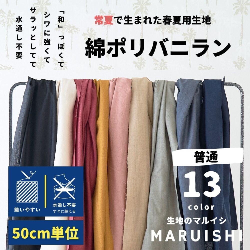 生地 布 無地 水通し不要でシワに強い 初心者さんでも縫いやすい 速乾 綿ポリ バニラン 0.4mm厚 110cm幅 50cm単位オーダーカット 混紡 ドビー【商用可能】 エプロン/パンツ/スカート/ワンピースにも最適！春夏の大人服～子供服まで 生地のマルイシ