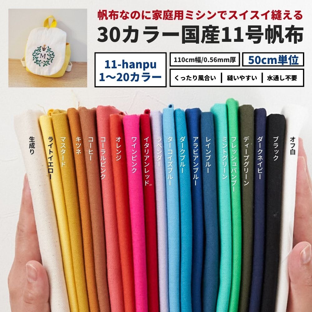 生地 布 無地 11号 帆布 1～20カラー 入学 入園 生地 50cm単位オーダーカット 112cm幅 0.56mm厚 メール便は個数4 2m まで【商用利用可】