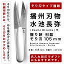 播州刃物 水池長弥(Osami Mizuike) 作／水月（印）／握り鋏 利器 そり刃 105mm / Banshu Hamono Japanese Grip Scissors-Soriba 105mm 名前入り プレゼント 名入り ギフト 記念日 母の日（名入れは3文字まで）