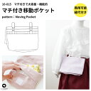 【商品到着後レビューで100円OFFクーポンプレゼント】バッグ 型紙 パターン かわいい おしゃれ オシャレ 簡単 かんたん 【縫い代付き】マチ付き移動ポケット...