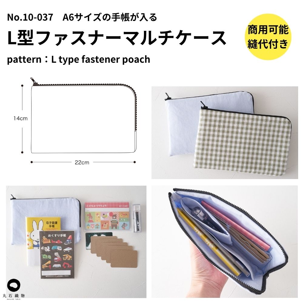 【商品到着後レビューで100円OFFクーポンプレゼント】ポーチ 型紙 パターン かわいい おしゃれ オシャレ 簡単 かんたん 【縫い代付き】10-037L型ファスナーマルチケースの型紙【商用可能】