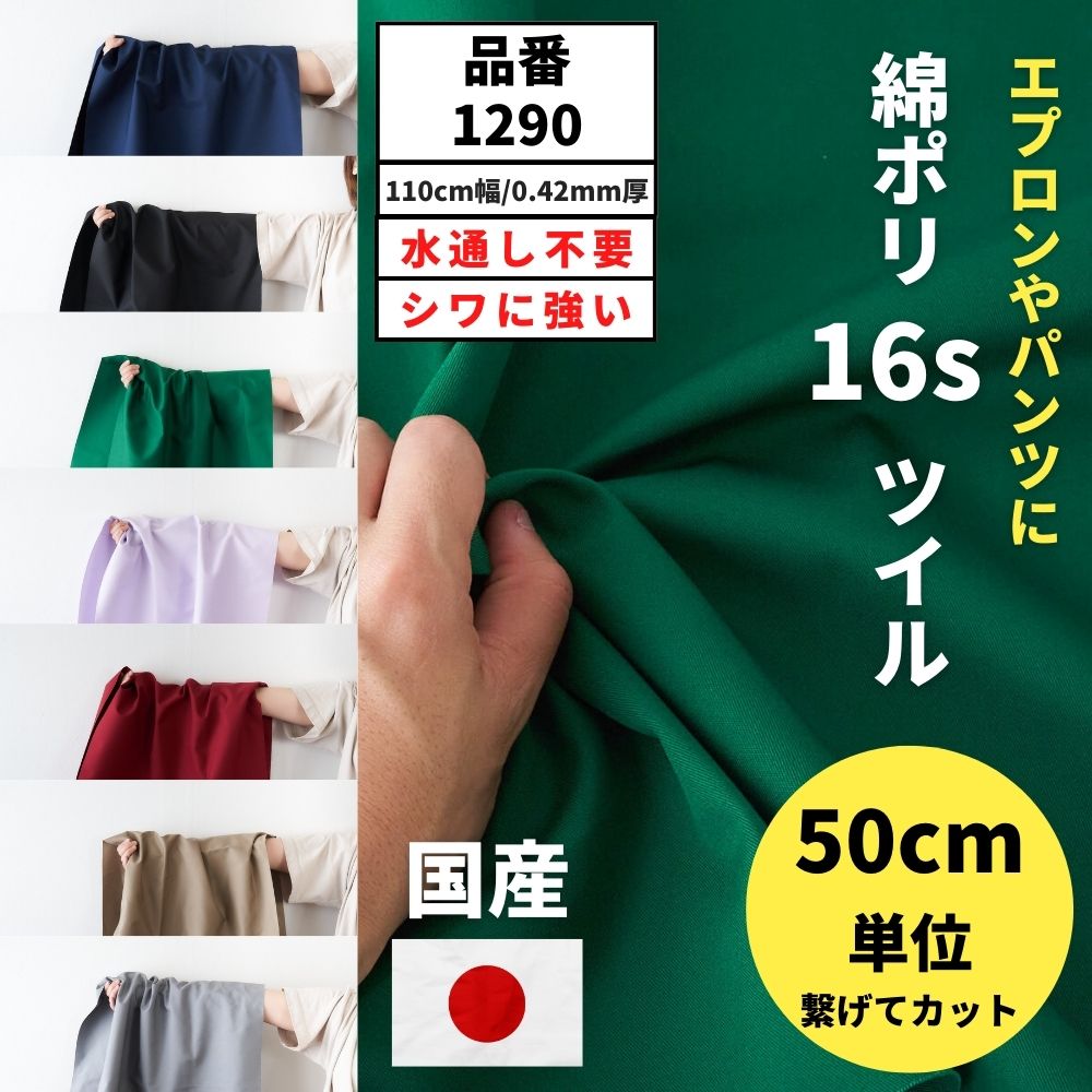 生地 布 無地 中厚地 綿ポリ 無地 混紡 16s ツイル 50cm単位 110cm幅 0.40mm厚【商用可能】