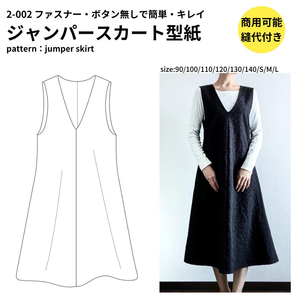 【商品到着後レビューで100円OFFクーポンプレゼント】ジャンパースカート 型紙 パターン 大人服 子供服 兼用 かわいい 簡単 【縫い代付き】2-002 ジャンパースカート 型紙【商用可能】