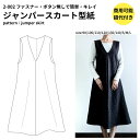 【商品到着後レビューで100円OFFクーポンプレゼント】ジャンパースカート 型紙 パターン 大人服 子供服 兼用 かわいい 簡単 【縫い代付き】2-002 ジャンパースカート 型紙【商用可能】