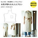 【商品到着後レビューで100円OFFクーポンプレゼント】エプロン 型紙 パターン 大人服 かわいい おしゃれ オシャレ 簡単 かんたん 【縫い代付き】 5-003 お尻が隠れる 大人用エプロンの型紙 メール便5個まで 【商用可能】