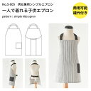 【商品到着後レビューで100円OFFクーポンプレゼント】エプロン 型紙 パターン 1サイズ 子供服 かわいい おしゃれ オシャレ 簡単 かんたん 【縫い代付き】子供用エプロンの型紙 【商用利用可】メール便5個まで 5-005