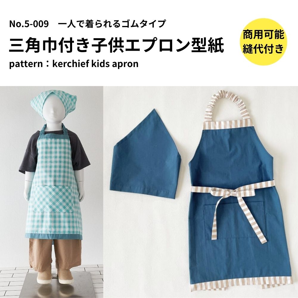 エプロン 子供用 【商品到着後レビューで100円OFFクーポンプレゼント】【縫い代付き】5-009 三角巾付き子供エプロン型紙 80～160サイズ ワンサイズ型紙 別紙A4仕様書【商用可能】