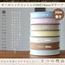 お名前タグ ネームタグ お名前テープにも使える オーガニックコットン 18mm テープ 7color 20m巻き 綿平テープ スタンプ・タグ用テープ【商用利用可】