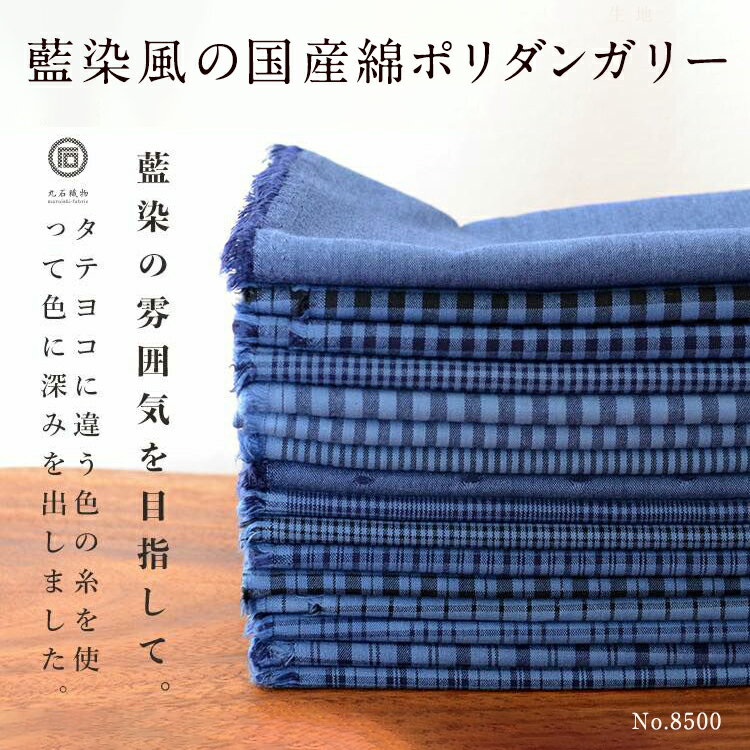 生地 布 入学 入園 こだわりの 藍染風 綿ポリ ダンガリー 通販のマルイシ　50cm単位オーダーカット 110cm幅 交織 平…