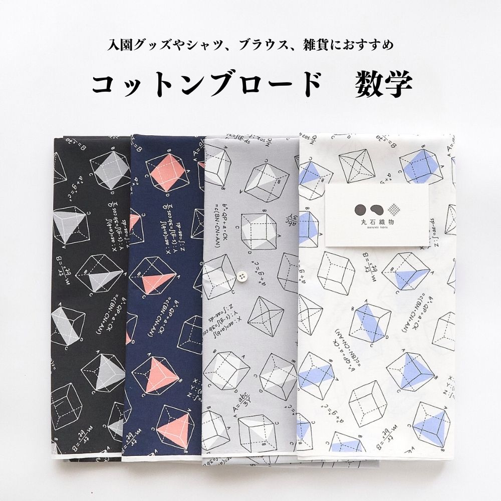 生地　布　数学柄　普通地 コットン プリント ブロード 数学柄 0.25mm厚 110cm幅 50cm単位オーダーカット メール便4m（個数8）まで