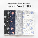 生地 布 数学柄 普通地 コットン プリント ブロード 数学柄 0.25mm厚 110cm幅 50cm単位オーダーカット メール便4m（個数8）まで【商用利用可】