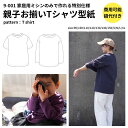 【商品到着後レビューで100円OFFクーポンプレゼント】Tシャツ ティーシャツ 型紙 パターン 大人服 子供服 かわいい 簡単 【縫い代付き】家庭用ミシンで縫えるTシャツ型紙 【商用可能】 メール便5個まで