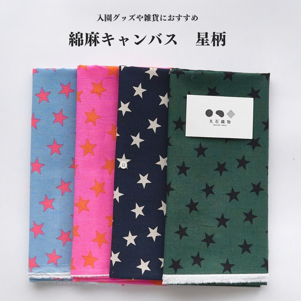 生地 布 入園 入学 コットン リネン 綿麻キャンバス 星柄 プリント 入園グッズ 生地のマルイシ【商用利用可】