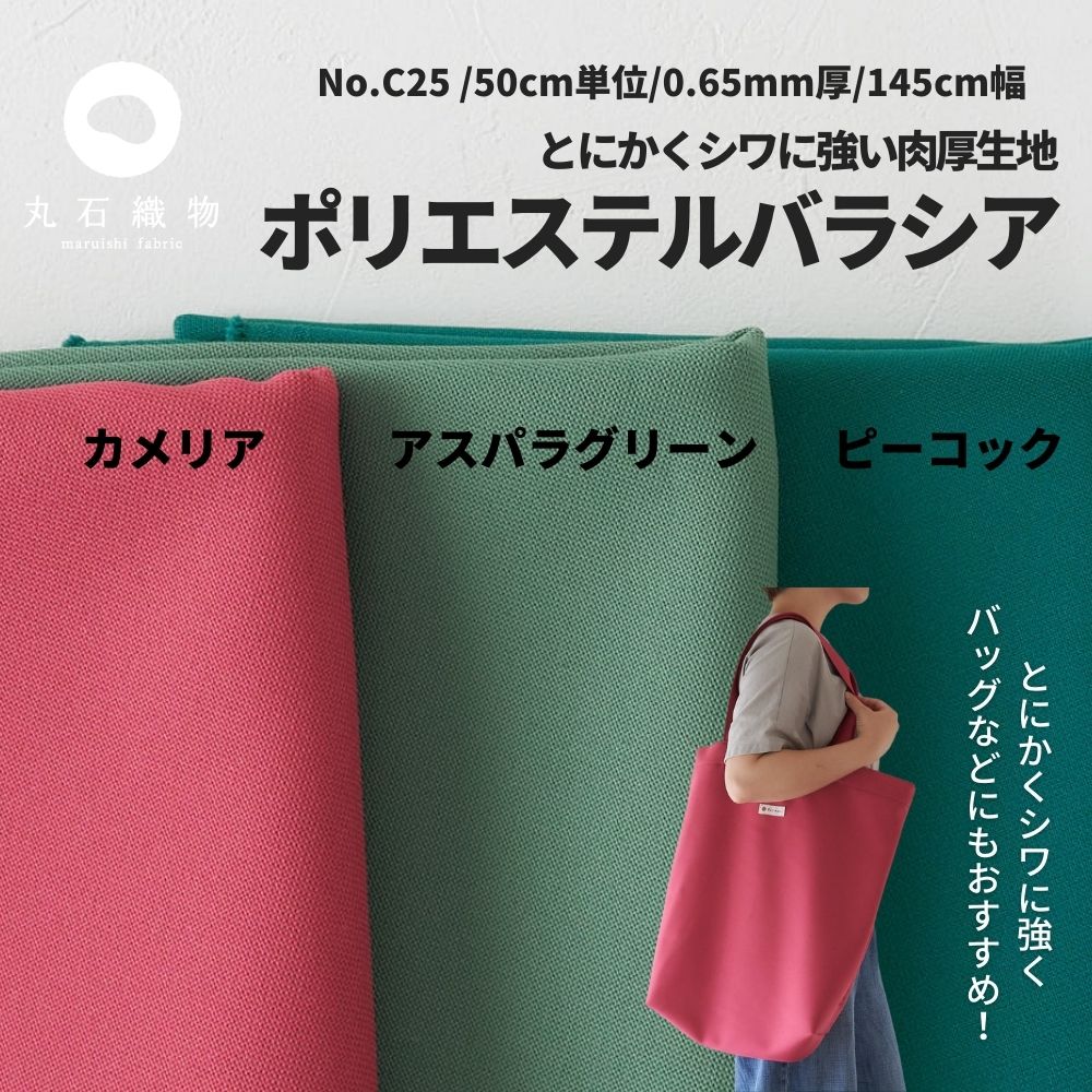 乐天商城 - 生地 布 無地 ポリエステル バラシャ50cm単位オーダーカット 145cm幅 0.65mm厚【商用可能】
