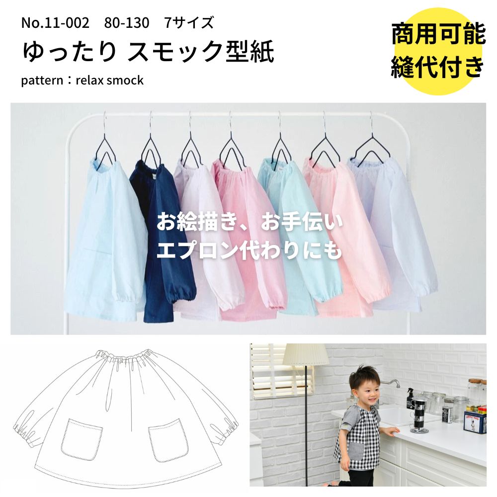 【商品到着後レビューで100円OFFクーポンプレゼント】スモック 型紙 パターン 子供服 かわいい 簡単【縫い代付き】11…