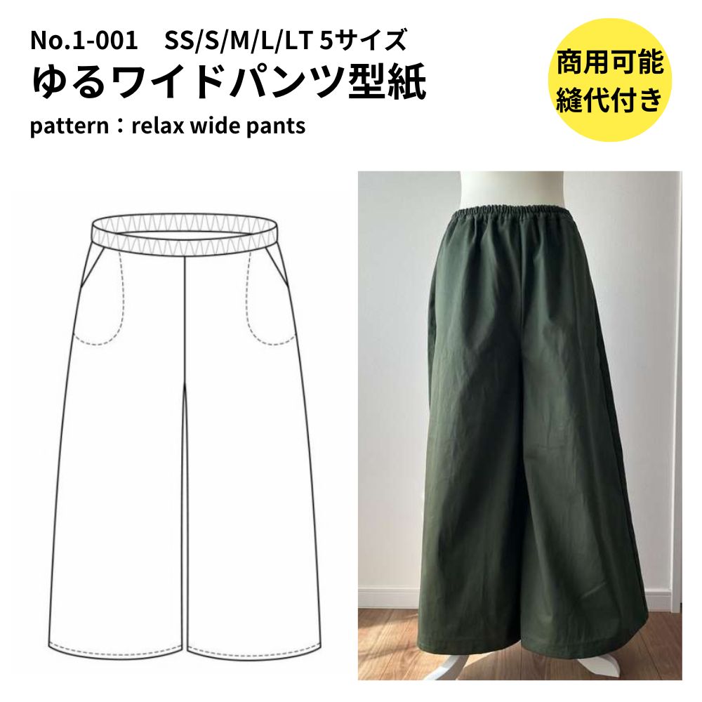 【商品到着後レビューで100円OFFクーポンプレゼント】ワイドパンツ 型紙 パターン 大人服 かわいい 簡単 型紙 パターン 【縫い代付き】1-001 ゆるワイ...