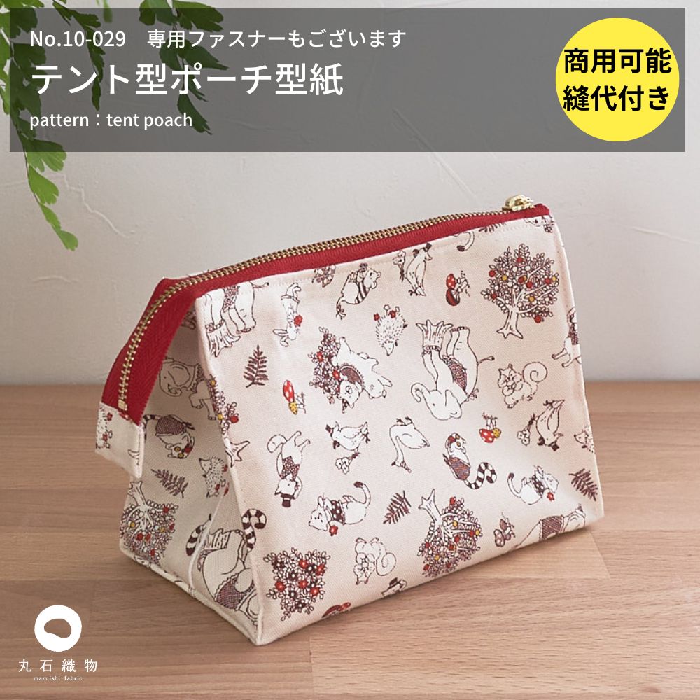 【商品到着後レビューで100円OFFクーポンプレゼント】雑貨 型紙 パターン かわいい おしゃれ オシャレ 簡単 かんたん 【縫い代付き】テントポーチ 型紙【商用可能】