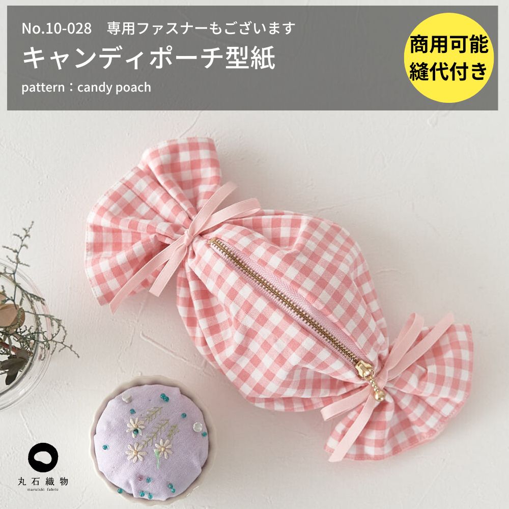 【商品到着後レビューで100円OFFクーポンプレゼント】雑貨 型紙 パターン かわいい おしゃれ オシャレ 簡単 かんたん 【縫い代付き】キャンディポーチ型紙【商用可能】