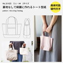 【商品到着後レビューで100円OFFクーポンプレゼント】バッグ 雑貨 型紙 パターン かわいい 簡単 【縫い代付き】裏地なしで綺麗に作れるトートバック 型紙【商用可能】