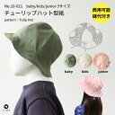 【商品到着後レビューで100円OFFクーポンプレゼント】帽子 チューリップハット 型紙 パターン かわいい おしゃれ オシャレ 簡単 かんたん 【縫い代付き】子...