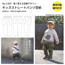 【商品到着後レビューで100円OFFクーポンプレゼント】パンツ ズボン 型紙 パターン 男女共用 子供服 かわいい おしゃれ オシャレ 簡単 かんたん 【縫い代付き】キッズストレートパンツの型紙 ワンサイズ型紙 【商用可能】 1-004