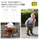 【商品到着後レビューで100円OFFクーポンプレゼント】パンツ ズボン 型紙 パターン 子供服 かわいい おしゃれ オシャレ 簡単 かんたん 【縫い代付き】ゆるキッズロングパンツの型紙 5サイズ入り 【商用可能】 1-005