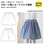 【商品到着後レビューで100円OFFクーポンプレゼント】パンツ ズボン スカート 女の子 型紙 パターン 子供服 かわいい おしゃれ オシャレ 簡単 かんたん 【縫い代付き】4-003 スカート風ショートパンツの型紙 ワンサイズ型紙【商用可能】