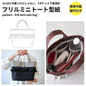 【商品到着後レビューで100円OFFクーポンプレゼント】【縫い代付き】バッグ 型紙 パターン フリルミニトートの型紙 10-003【商用可能】
