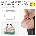 【商品到着後レビューで100円OFFクーポンプレゼント】お弁当袋 バッグ 雑貨 型紙 パターン かわいい 簡単 【縫い代付き】バックル持ち手ランチバッグ 型紙【...