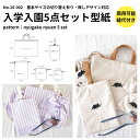 【商品到着後レビュー&メールでお知らせ頂くと100円OFFクーポンプレゼント】入園グッズ レッスンバッグ 入園セット 型紙 パターン 簡単 かわいい 【縫い代付きで写さず切れる】入学入園グッズ 5点セットが作れる型紙 【商用利用可】 10-002