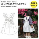 【商品到着後レビューで100円OFFクーポンプレゼント】エプロン 型紙 パターン 子供服 かわいい おしゃれ オシャレ 簡単 かんたん 【縫い代付き】バックリボ...