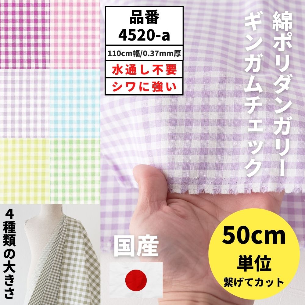 生地 布 ギンガムチェック 綿ポリダンガリー 50cm単位繋げてカット/25m巻き 110cm幅 0.37mm厚 パステルカラー 2【商用可能】