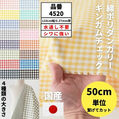 生地 布 ギンガムチェック 綿ポリダンガリー 50cm単位つなげてカット 生地幅110cm 22カラー 小/中/大/特大の4柄 マスク生地 エプロン生地 パンツ生地に最適! 品番4520 【商用利用可】