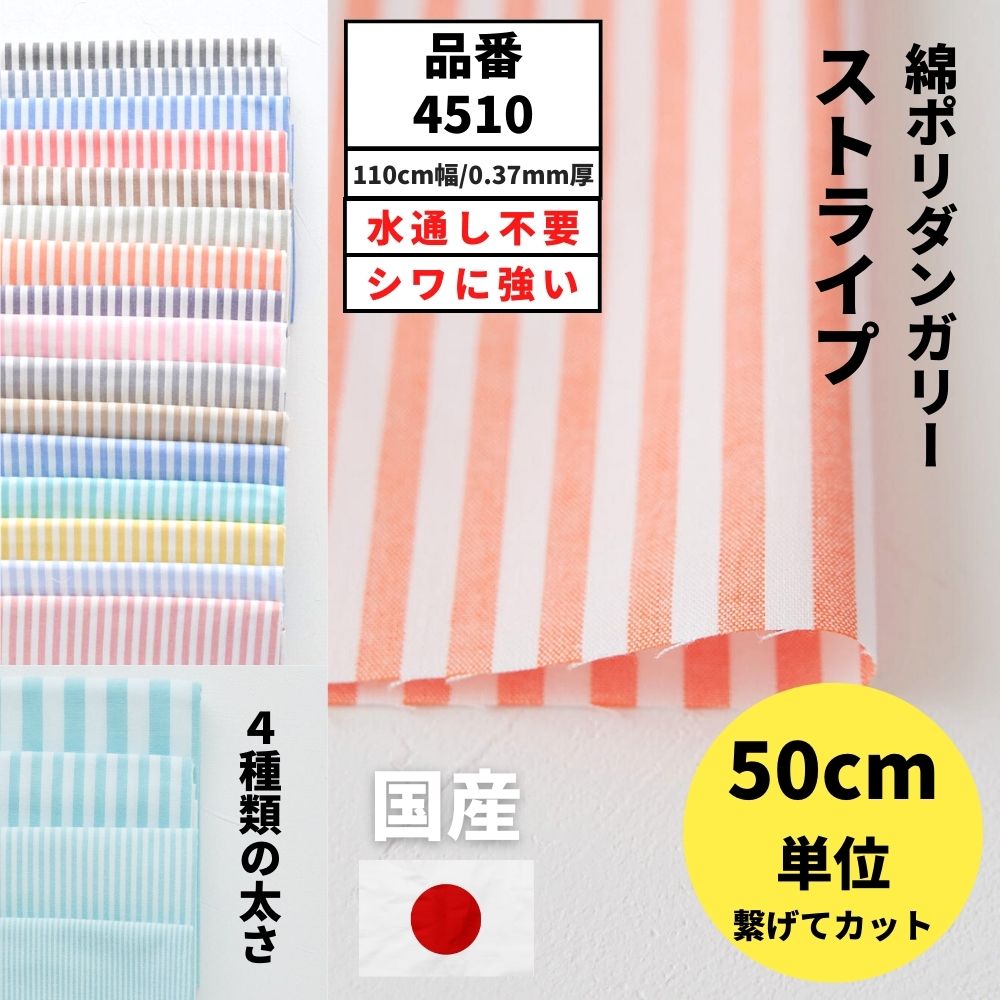 生地 布 ストライプ 男の子 女の子 ダンガリー 綿ポリ スモック【50cm単位繋げてカット/25m巻】品番 4510 生地通販のマルイシ 0.37mm厚 110cm幅【商用利用可】